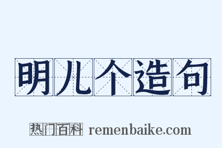 明儿个造句是什么意思的图片